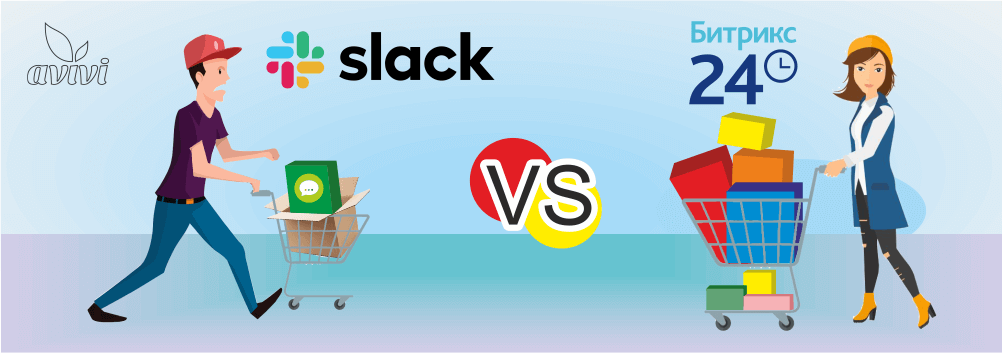 Битрикс24 против Slack Битрикс24 против Slack