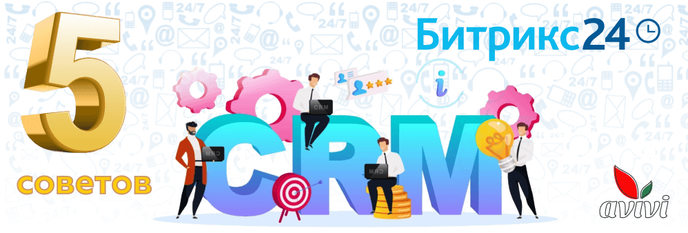 5 советов по работе с CRM системой Битрикс24 5 советов по работе с CRM системой Битрикс24