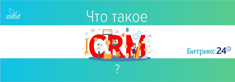 Что такое CRM и почему без нее невозможно? Что такое CRM и почему без нее невозможно?
