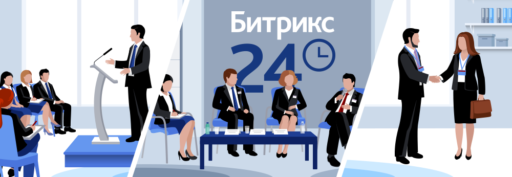 Ивент-менеджмент с Битрикс24
