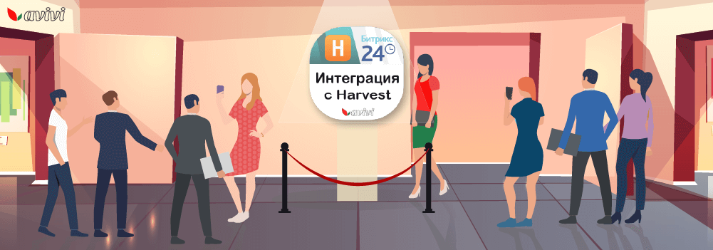 Первая интеграция Harvest с Битрикс24 от Авиви Первая интеграция Harvest с Битрикс24 от Авиви